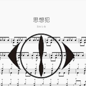 思想犯【ヨルシカ】