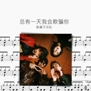 总有一天我会欺骗你  【新裤子乐队】