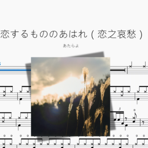 戀するもののあはれ（戀之哀愁）【あたらよ】