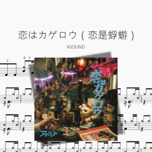 恋はカゲロウ（恋是蜉蝣）【ASOUND】