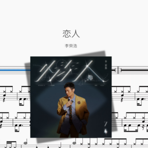 恋人【李荣浩】