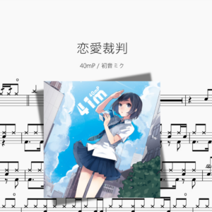 恋愛裁判【40mP & 初音ミク】