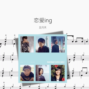 恋爱ing【五月天】
