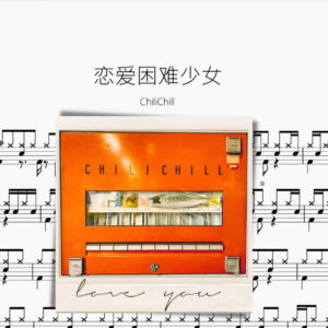 戀愛困難少女【ChiliChill】