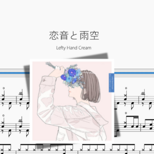 恋音と雨空【Lefty Hand Cream】