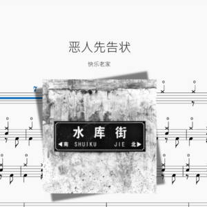 恶人先告状【快乐老家】