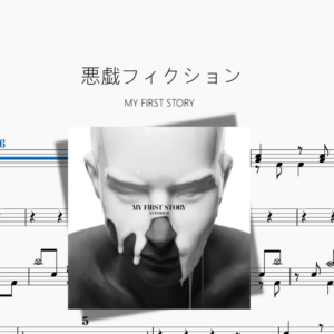 悪戯フィクション【MY FIRST STORY】