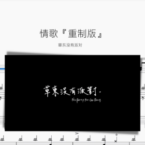 情歌『重制版』草東沒有派對