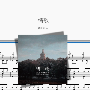 情歌【哪吒乐队】