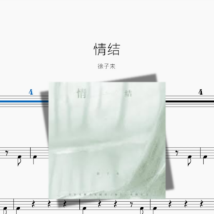 情结【徐子未】