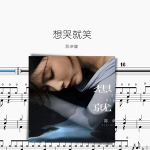 想哭就笑【陈卓璇】