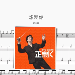 想爱你【郑中基】