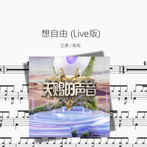 想自由 Live版【王源 & 陈粒】