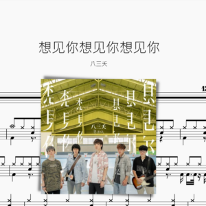 想见你想见你想见你【八三夭】