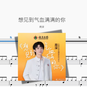 想见到气血满满的你【周深】