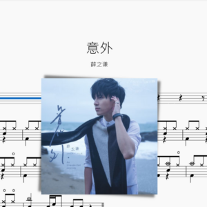 意外 【薛之謙】