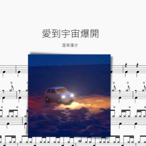 愛到宇宙爆開【溫蒂漫步】