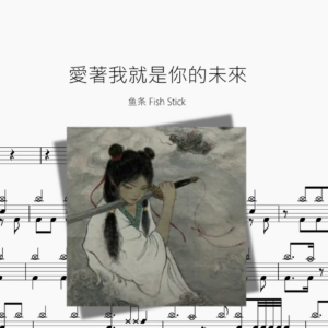 愛著我就是你的未來【鱼条 Fish Stick】