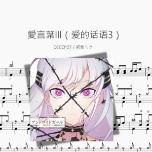 愛言葉III（爱的话语3）【DECO27 & 初音ミク】