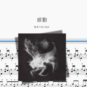 感動【鱼条 Fish Stick】