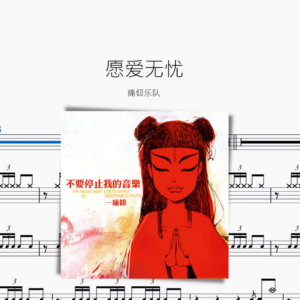 愿爱无忧【痛仰】