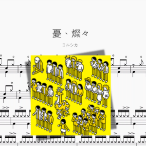 憂、燦々【ヨルシカ】