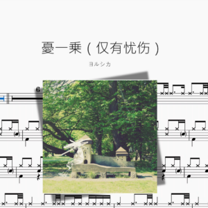 憂一乗（仅有忧伤）【ヨルシカ】