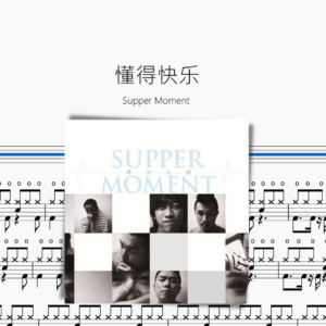 懂得快乐【Supper Moment】