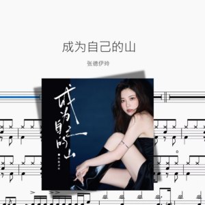 成为自己的山【张德伊玲】