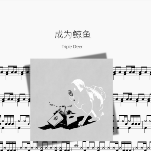 成为鲸鱼【Triple Deer】