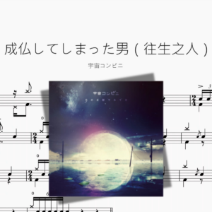 成仏してしまった男（往生之人）【宇宙コンビニ】