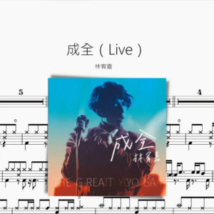 成全（Live）林宥嘉