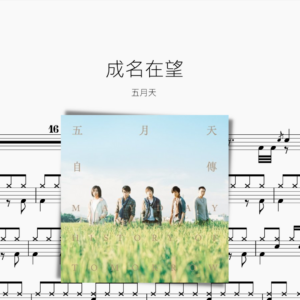 成名在望 五月天