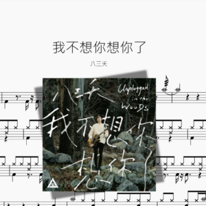 我不想你想你了【八三夭】