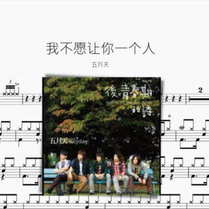 我不愿让你一个人 五月天