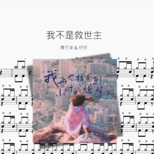 我不是救世主【周子洋 & 仔仔】