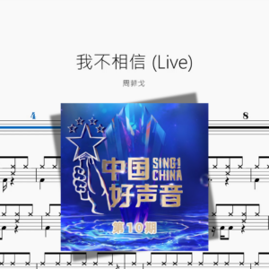 我不相信 Live【周菲戈】