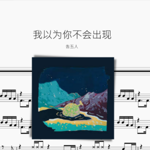 我以为你不会出现【告五人】