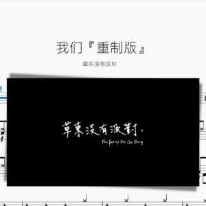 我們『重制版』草東沒有派對