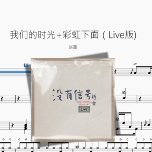 我们的时光+彩虹下面（Live版)【赵雷】