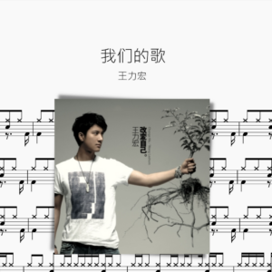 我们的歌 王力宏