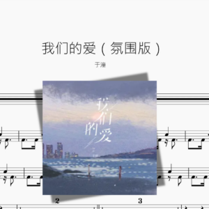 我们的爱（氛围版）【于潼】