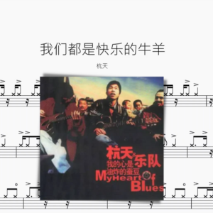 我们都是快乐的牛羊【杭天】