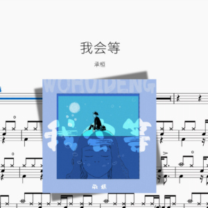 我会等【承桓】