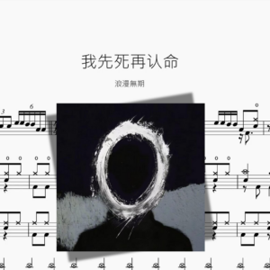 我先死再认命【浪漫無期】