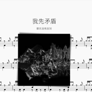 我先矛盾 草东没有派对