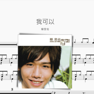 我可以 蔡旻佑