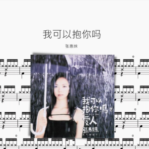 我可以抱你嗎【張惠妹】