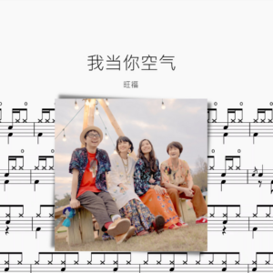 我当你空气【旺福】