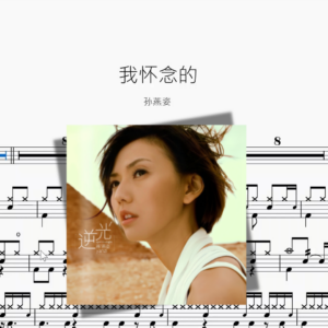 我怀念的【孙燕姿】